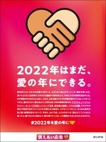 「#2022年を愛の年に」ビジュアル