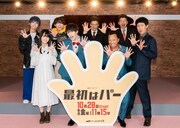 ドラマ「最初はパー」制作発表記者会見の様子。(c)テレビ朝日