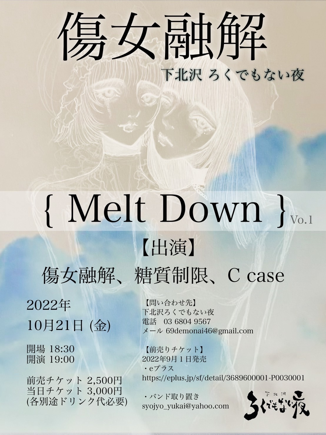 傷女融解「{ Melt Down }」フライヤー