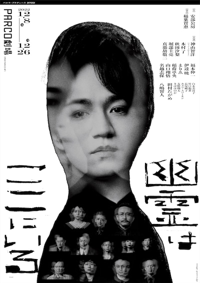 「パルコ・プロデュース 2022『幽霊はここにいる』」公演ビジュアル