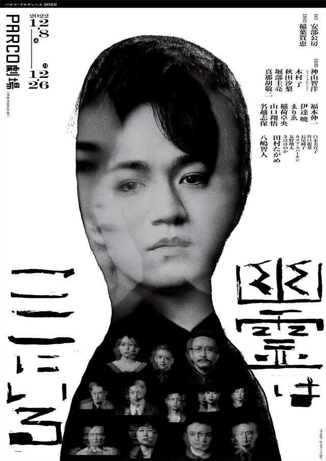 「パルコ・プロデュース 2022『幽霊はここにいる』」公演ビジュアル