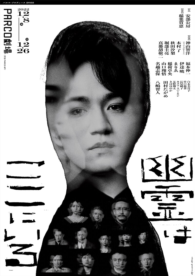 「パルコ・プロデュース 2022『幽霊はここにいる』」公演ビジュアル