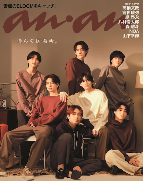 「anan」2321号スペシャルディション版バックカバー (c)マガジンハウス