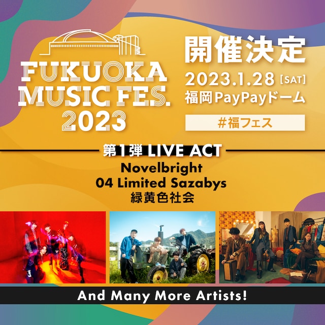 「FUKUOKA MUSIC FES.2023」告知ビジュアル