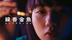 NOMELON NOLEMONが1st EPより「線香金魚」MV公開、主演は元BiSの未菜