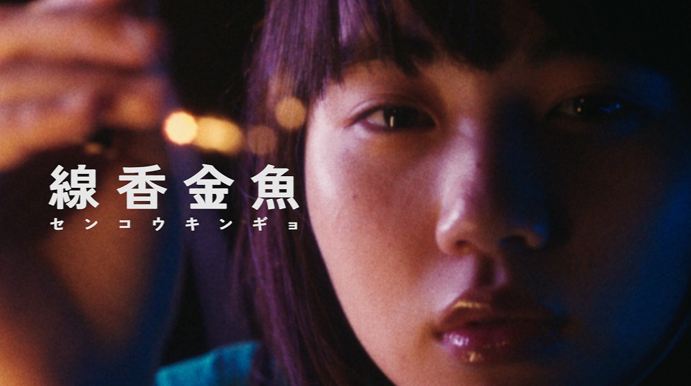 NOMELON NOLEMON「線香金魚」MVより。
