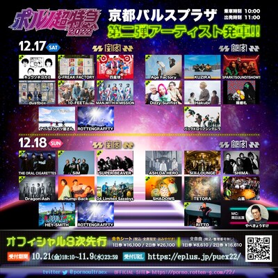 「ポルノ超特急2022」告知画像