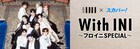 あなたが見たいINIメンバーの“組み合わせ”は？「From INI」番組イベントをスカパー！で生配信