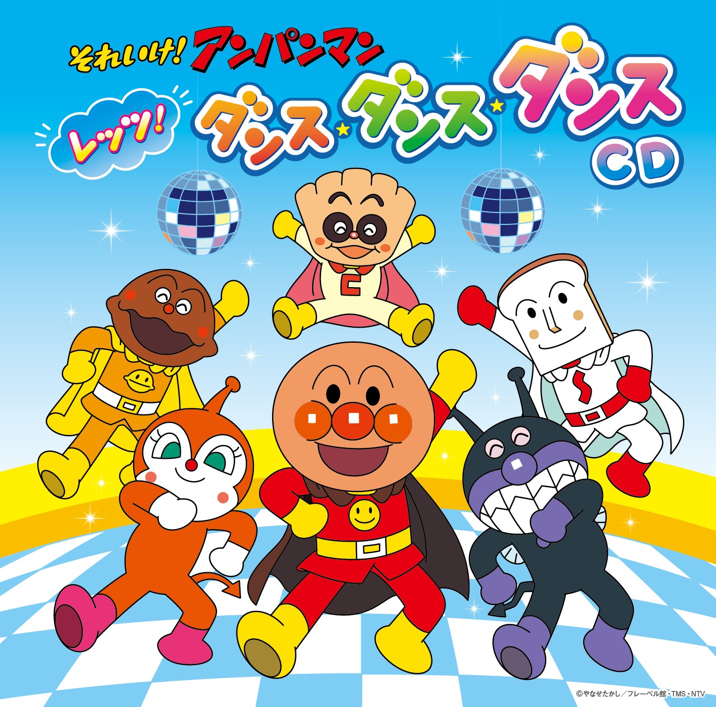 「それいけ！アンパンマン レッツ！ダンス・ダンス・ダンスCD」ジャケット
