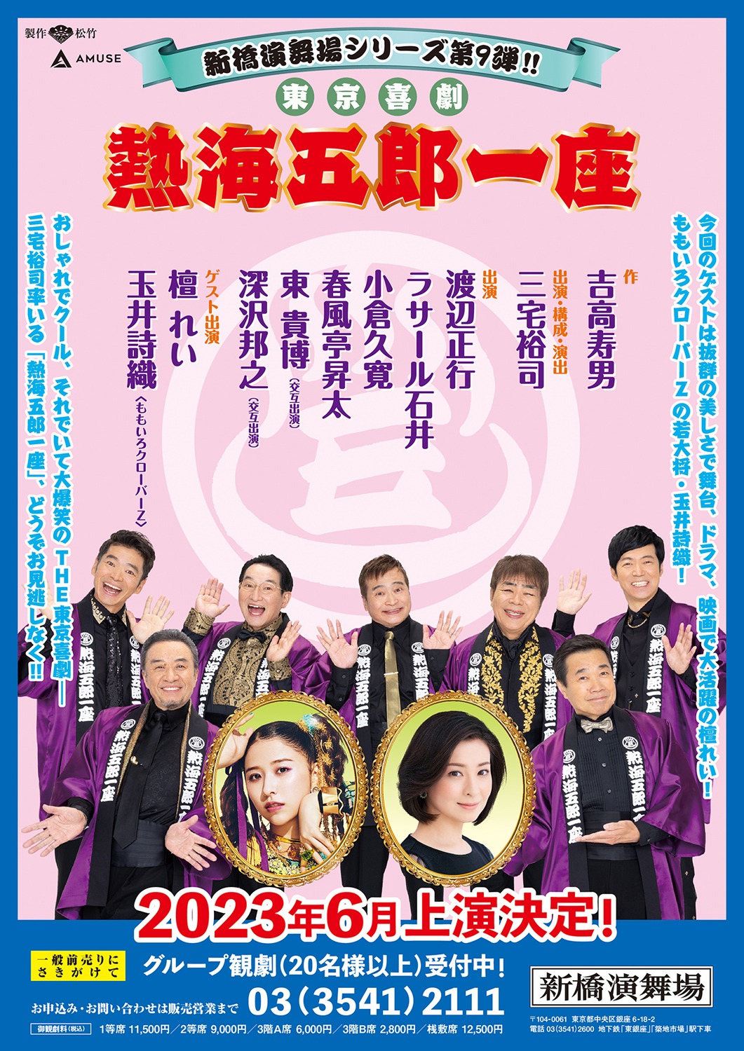 「熱海五郎一座」ポスター