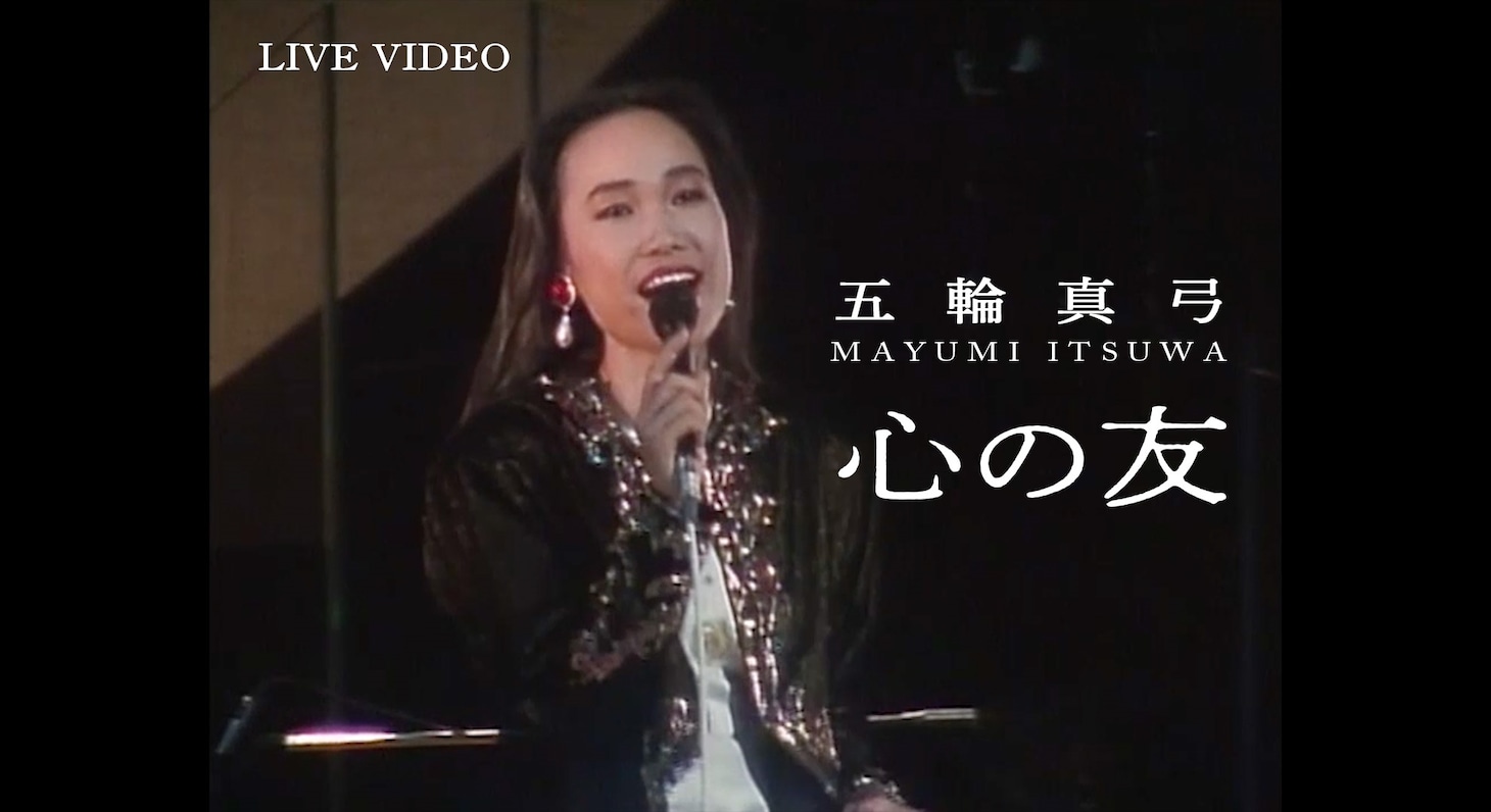 五輪真弓「心の友」ライブ映像より。