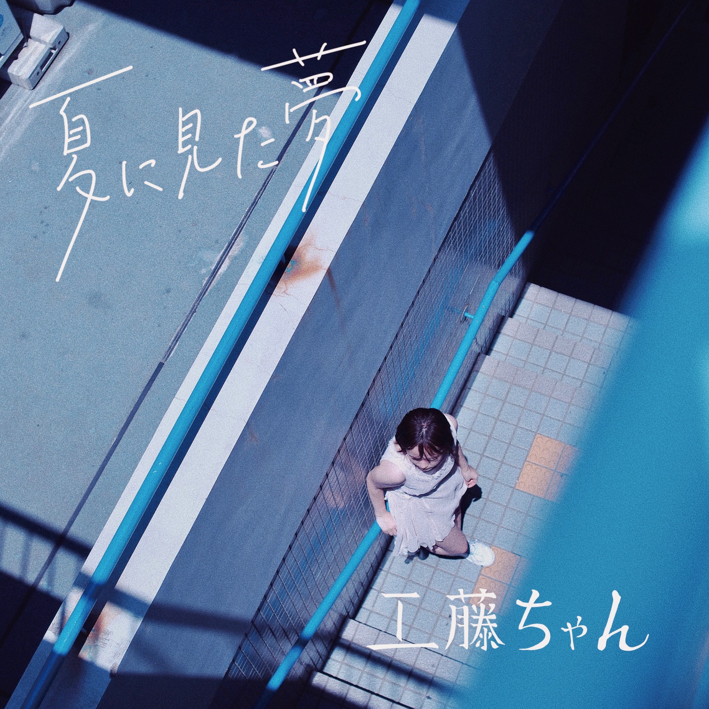 工藤ちゃん「夏に見た夢」ジャケット