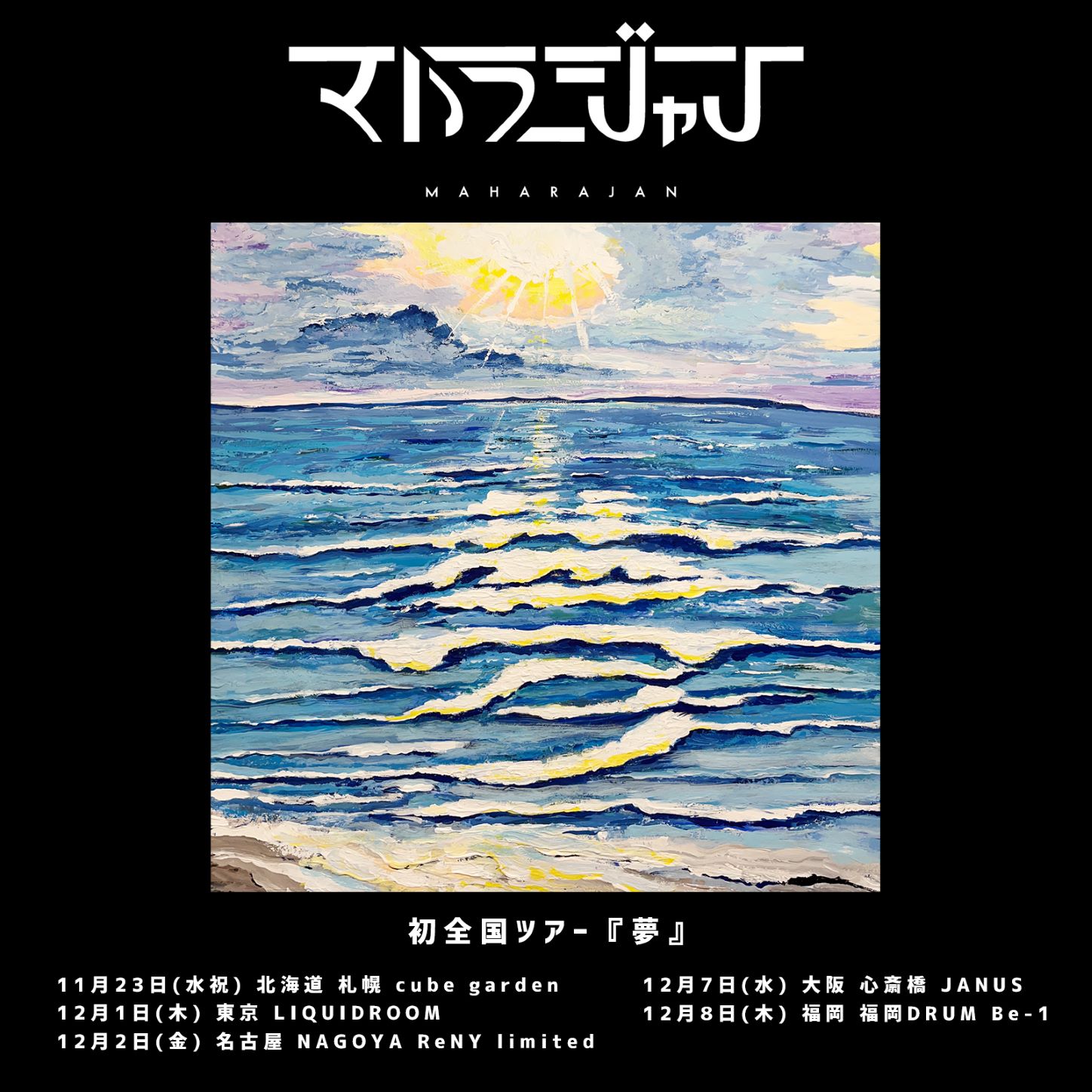 マハラージャン「夢」キービジュアル
