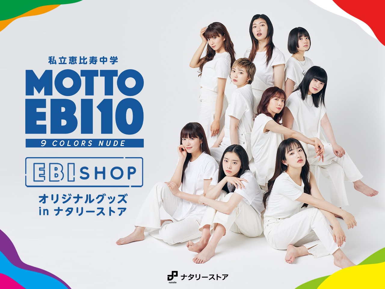 私立恵比寿中学「もっとエビ展 ～9 colors nude～」ナタリーストアメインビジュアル