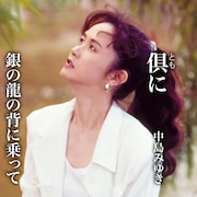 中島みゆき、3年ぶり通算47枚目となるシングル「倶に / 銀の龍の背に乗って」発表