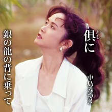 中島みゆき「倶に / 銀の龍の背に乗って」ジャケット