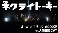 ネクライトーキーLIVE 「だれかとぼくら」 at BIGCAT