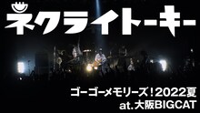 ネクライトーキーLIVE 「だれかとぼくら」 at BIGCAT
