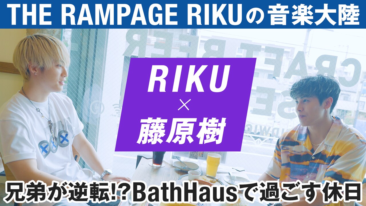 THE RAMPAGE・RIKUの「音楽大陸」秋の特別編「リーマー兄弟の休日」動画より。