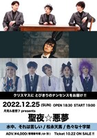 「月見ル君想フ presents『聖夜☆悪夢』」フライヤー