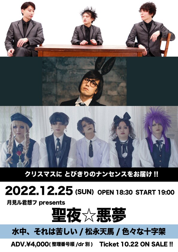 「月見ル君想フ presents『聖夜☆悪夢』」フライヤー