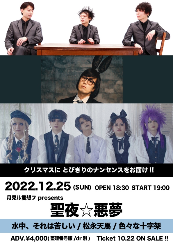 「月見ル君想フ presents『聖夜☆悪夢』」フライヤー