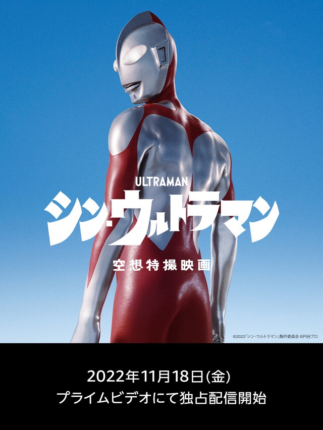 「シン・ウルトラマン」配信告知ビジュアル (c)2022「シン・ウルトラマン」製作委員会 (c)円谷プロ
