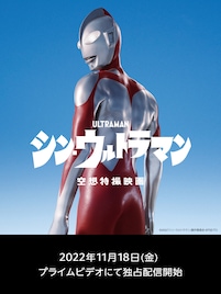 米津玄師が主題歌提供「シン・ウルトラマン」Amazon Prime Videoで早くも配信決定