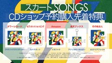 スカート「SONGS」CDショップ別の予約購入先着特典。