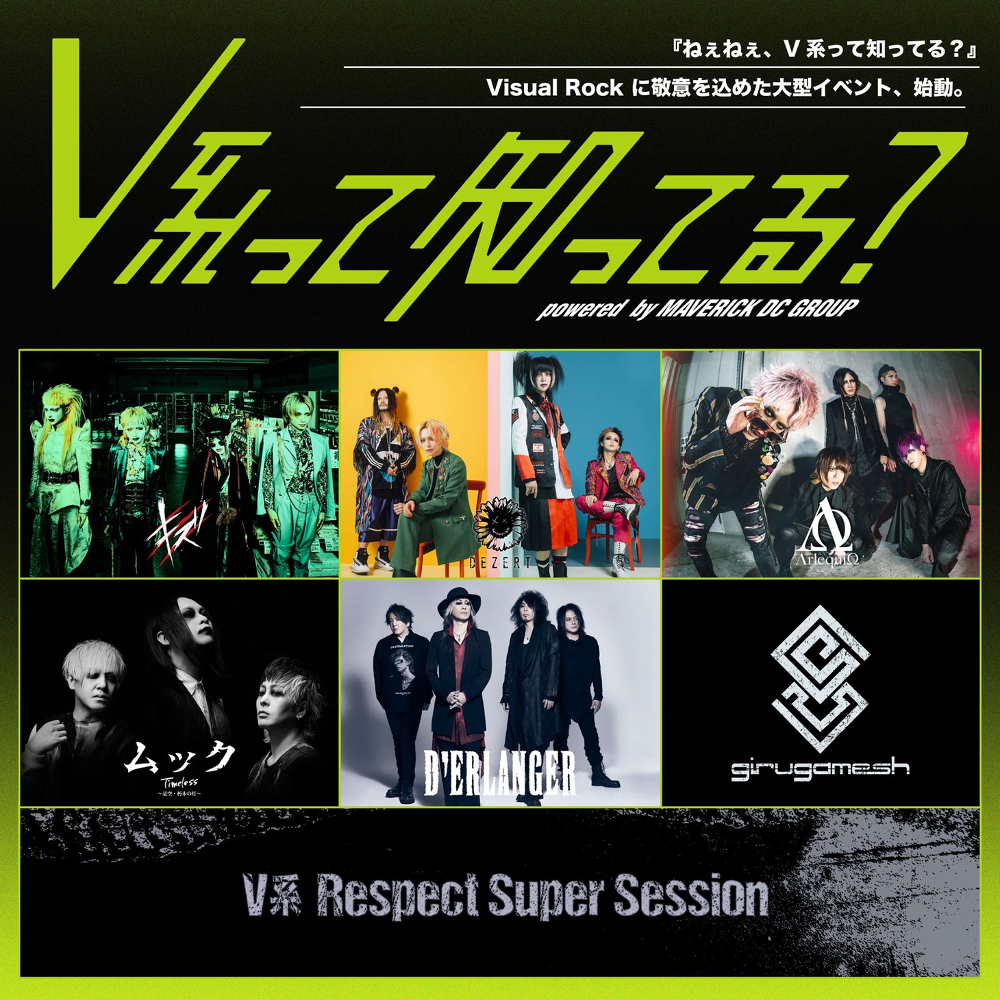 「V系って知ってる？ powered by MAVERICK DC GROUP」出演者