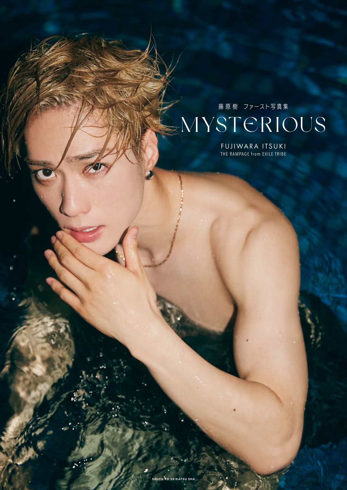 藤原樹 1st写真集 MYSTERIOUS」EXILE TRIBE STATION限定版表紙 [画像