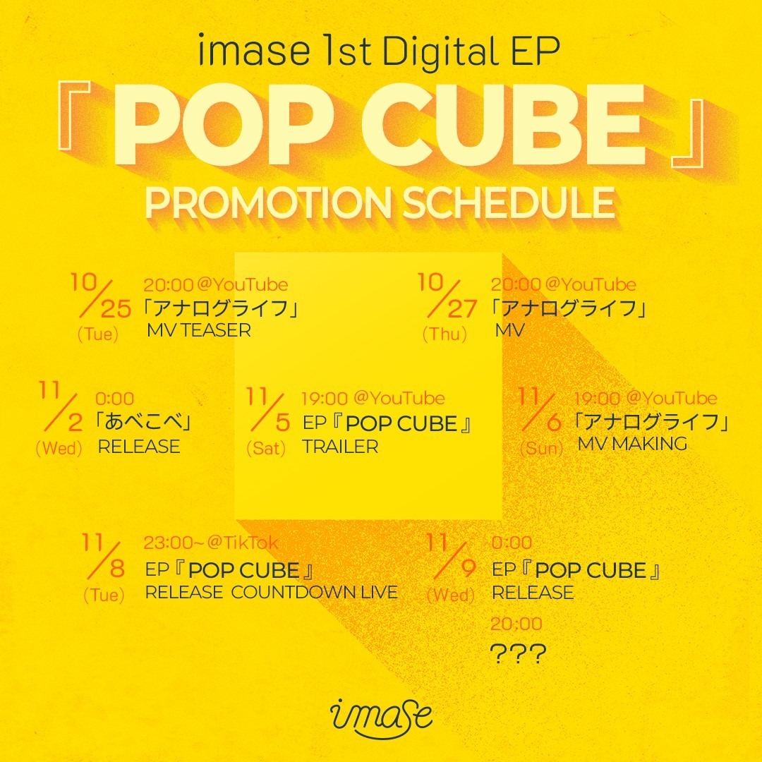 imase「POP CUBE」のプロモーションスケジュール。