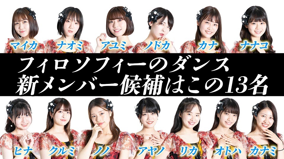 フィロソフィーのダンスの新メンバー候補者。