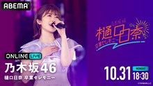 ABEMA PPV ONLINE LIVE「乃木坂46 樋口日奈 卒業セレモニー」告知ビジュアル
