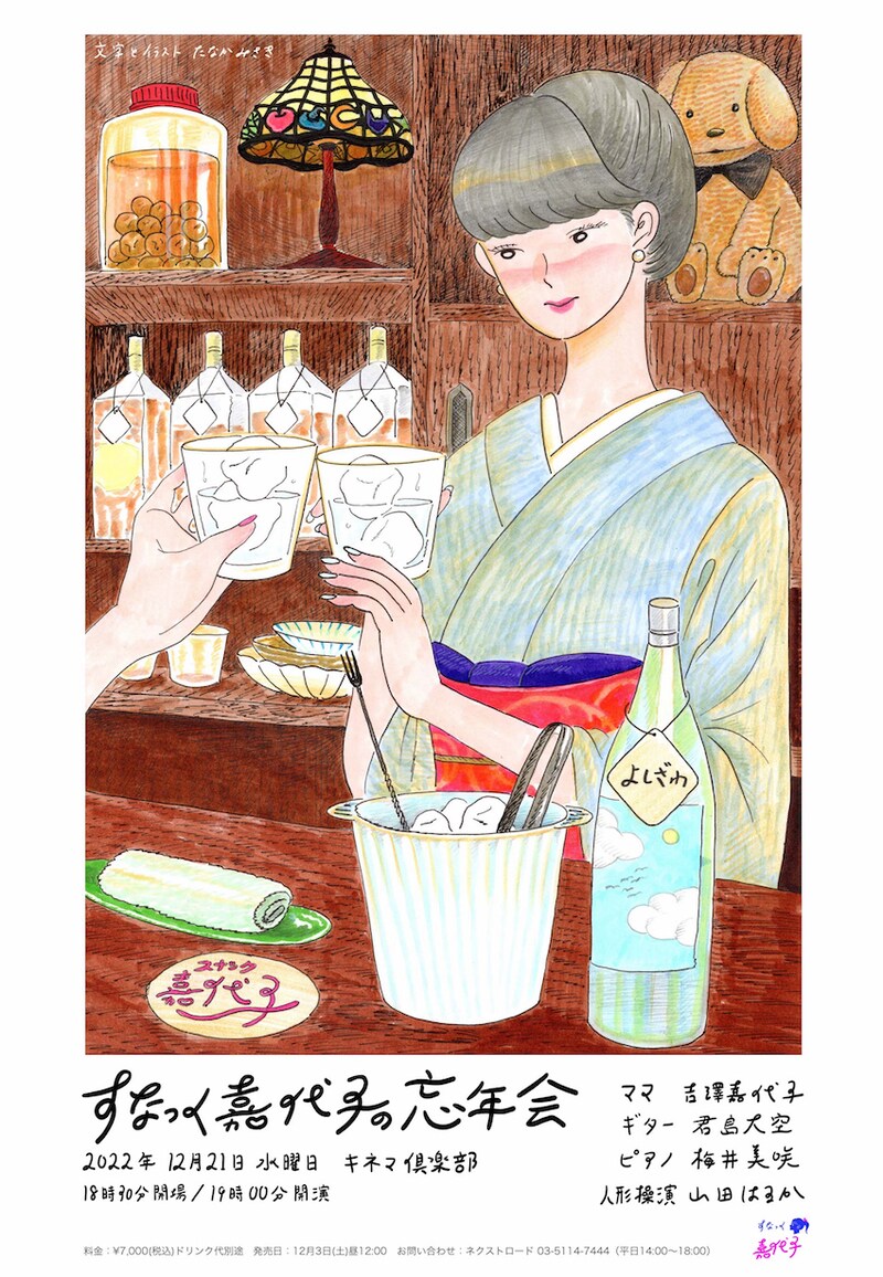 吉澤嘉代子「すなっく嘉代子の忘年会」フライヤー