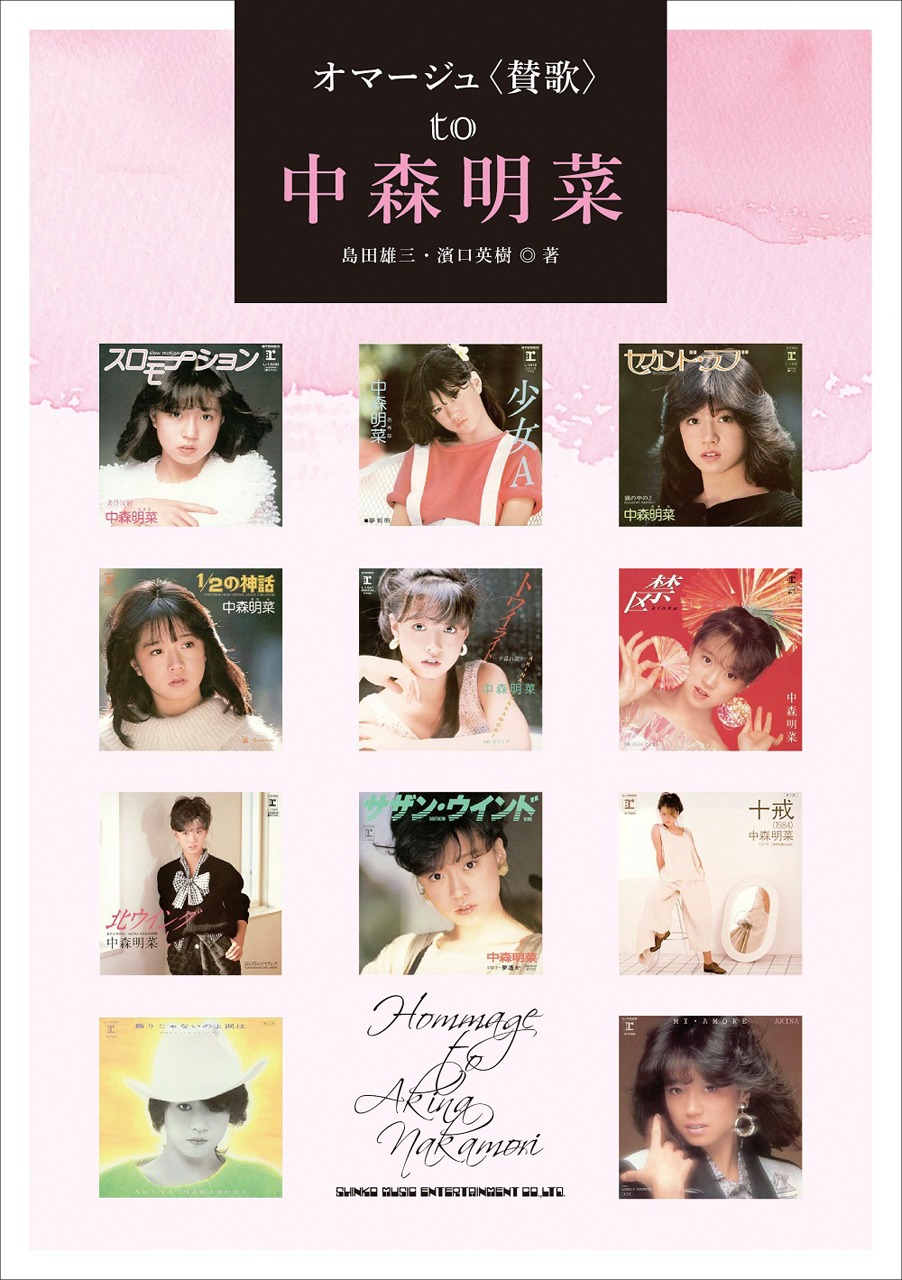 「オマージュ〈賛歌〉to 中森明菜」表紙