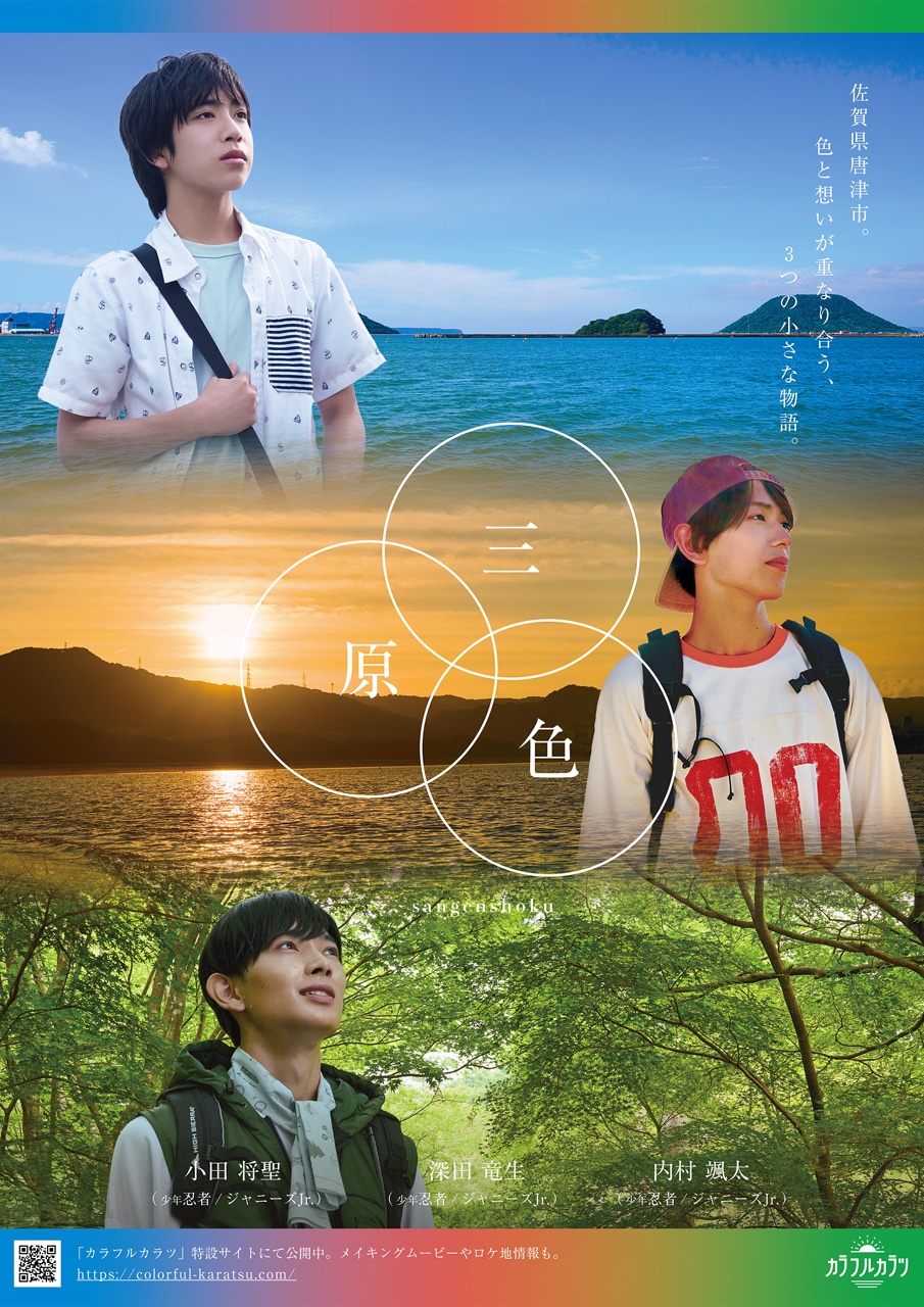 「三原色」告知ビジュアル