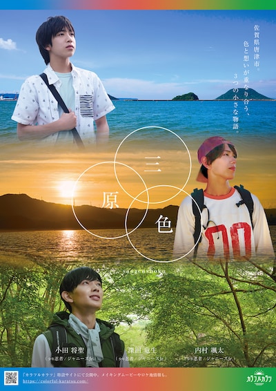 「三原色」告知ビジュアル