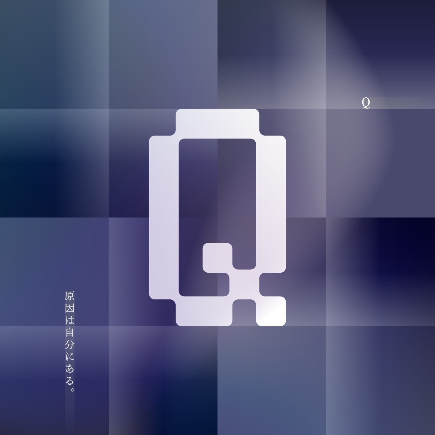 原因は自分にある。「Q」配信ジャケット