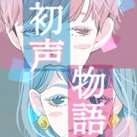 「初声物語」キービジュアル