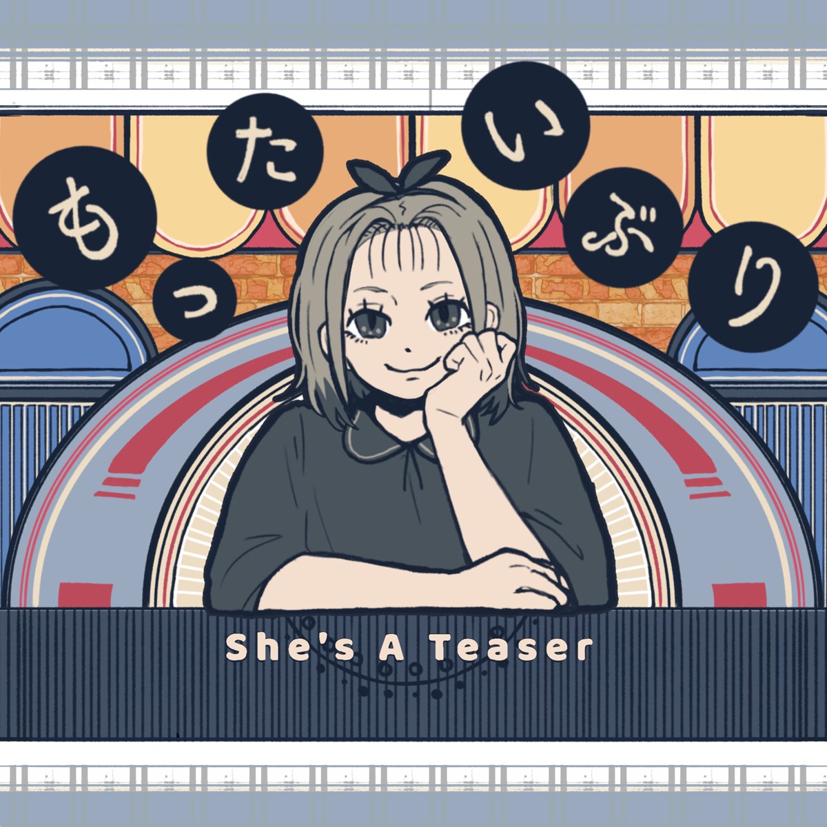 和ぬか「もったいぶり」配信ジャケット