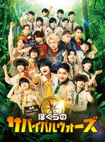 「東西ジャニーズJr. ぼくらのサバイバルウォーズ」ジャケット (c)2022「ぼくらのサバイバルウォーズ」製作委員会