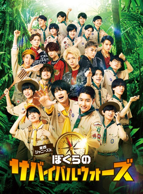 「東西ジャニーズJr. ぼくらのサバイバルウォーズ」ジャケット (c)2022「ぼくらのサバイバルウォーズ」製作委員会