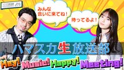 「ハマスカ生放送部 HEY!MUSIC!HAPPY!MEETING!」告知ビジュアル