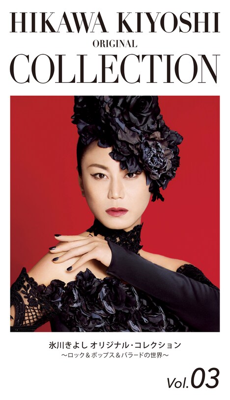 氷川きよし「オリジナル・コレクションVol.03～ロック&ポップス&バラード の世界～『魔法にかけられた少女』」告知ビジュアル