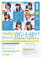 「#きみが白キャンの宣伝大使だ ～満席のTDCをきみと創りたい～」告知ポスター
