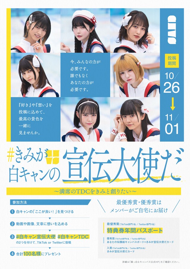 「#きみが白キャンの宣伝大使だ ～満席のTDCをきみと創りたい～」告知ポスター