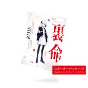 「音楽的同位体 裏命」スターターパッケージ