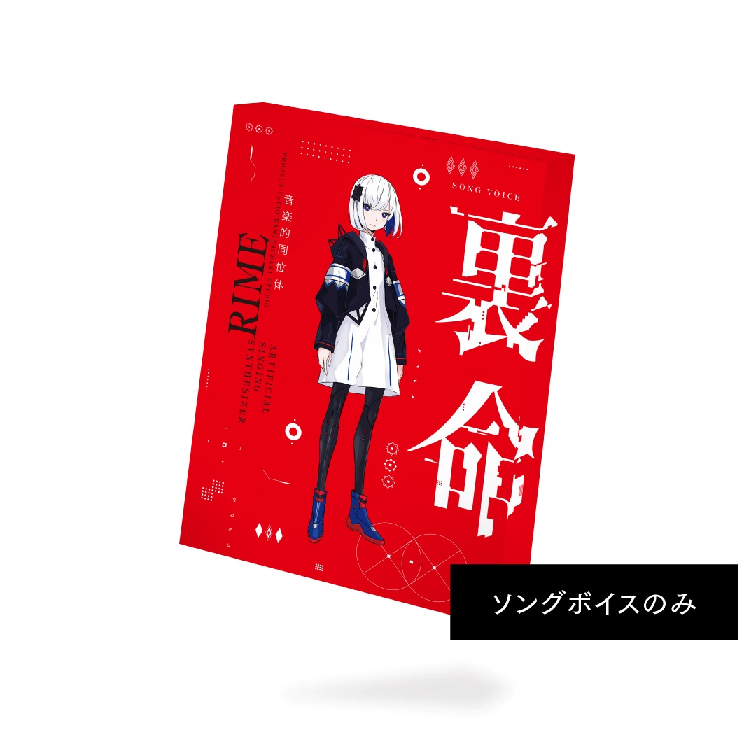 「音楽的同位体 裏命」ソングボイスのみパッケージ