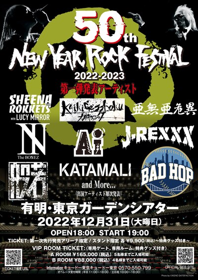「50th New Year Rock Festival 2022-2023」ビジュアル